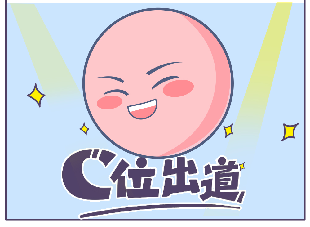C位出道