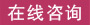 北京家圆医院-在线咨询