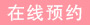 北京家圆医院-在线预约